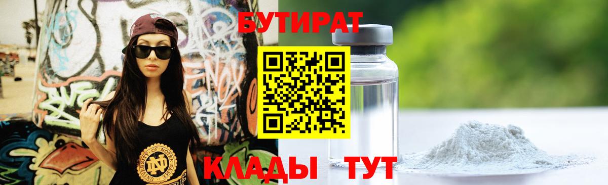 Полысаево  БУТИРАТ бутик  Вход с VPN 