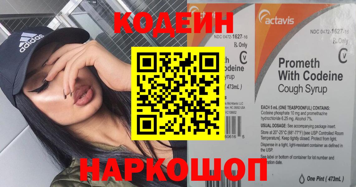 Codein напиток Lean (лин) Полысаево